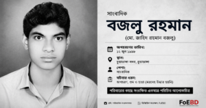 সাংবাদিক বজলু রহমান অপহরণ, গুম ও হত্যাকাণ্ড: ২৬ বছর পরও উদ্ধার হয়নি মরদেহ
