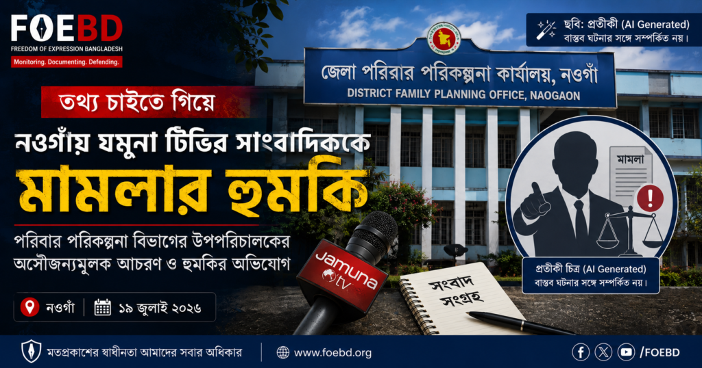 তথ্য চাইতে গিয়ে নওগাঁয় যমুনা টিভির সাংবাদিককে মামলার হুমকি