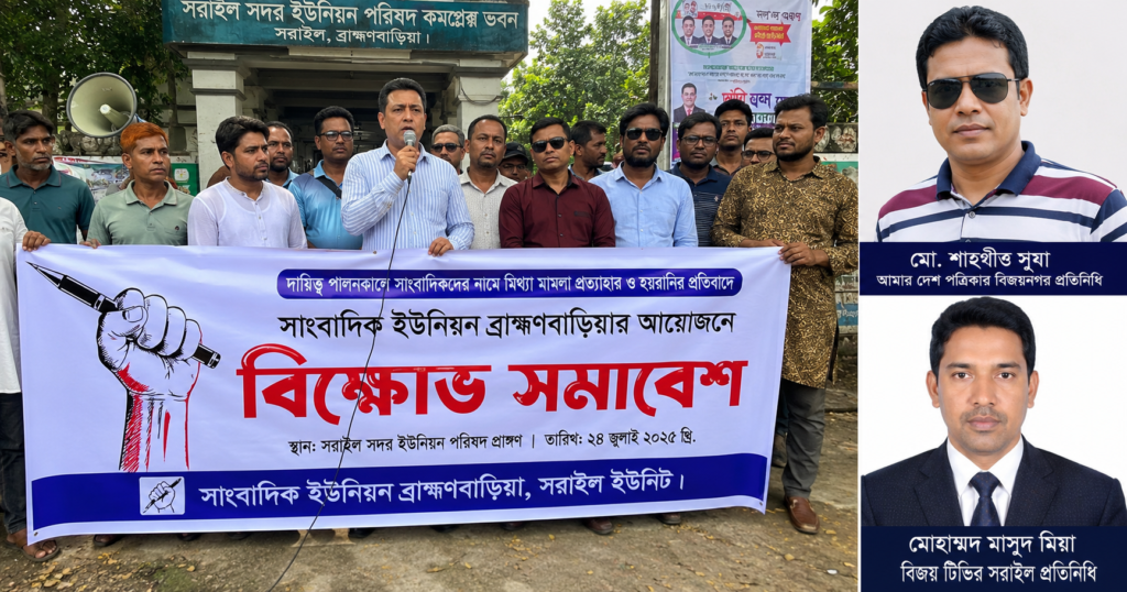 ব্রাহ্মণবাড়িয়ার সরাইলে দুই সাংবাদিকের বিরুদ্ধে মামলা