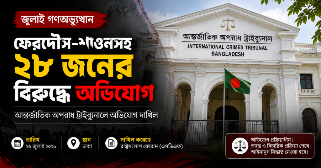 জুলাই গণঅভ্যুত্থান ফেরদৌস-শাওনসহ ২৮ জনের বিরুদ্ধে ট্রাইব্যুনালে অভিযোগ