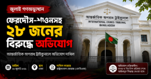 জুলাই গণঅভ্যুত্থান ফেরদৌস-শাওনসহ ২৮ জনের বিরুদ্ধে ট্রাইব্যুনালে অভিযোগ