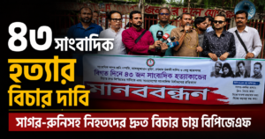 বিচারহীনতা বন্ধের আহ্বান