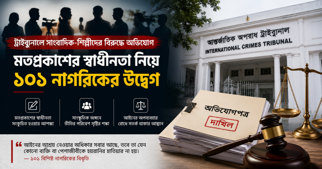 স্বাধীনতা ও পেশাগত নিরাপত্তা নিয়ে ১০১ নাগরিকের উদ্বেগ