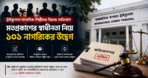স্বাধীনতা ও পেশাগত নিরাপত্তা নিয়ে ১০১ নাগরিকের উদ্বেগ