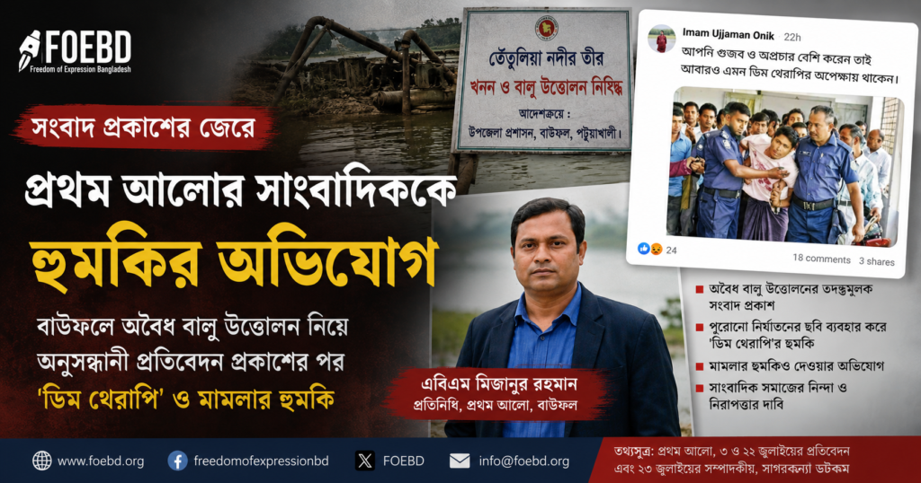 সংবাদ প্রকাশের জেরে প্রথম আলোর সাংবাদিক এবিএম মিজানুর রহমানকে হুমকির অভিযোগ