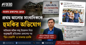 সংবাদ প্রকাশের জেরে প্রথম আলোর সাংবাদিক এবিএম মিজানুর রহমানকে হুমকির অভিযোগ