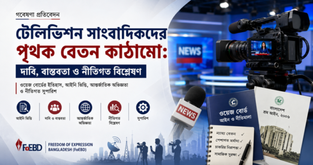 বাংলাদেশে টেলিভিশন সাংবাদিকদের পৃথক বেতন কাঠামো: দাবি, বাস্তবতা ও নীতিগত বিশ্লেষণ