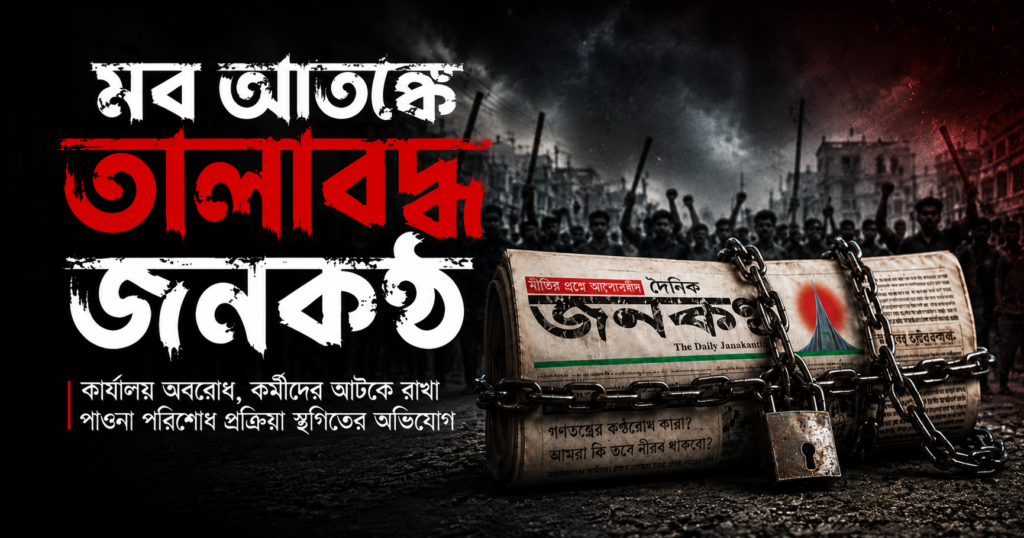 জনকণ্ঠের দাবি: অবরোধ ও ‘মব’ আতঙ্কে কার্যক্রম ব্যাহত, পাওনা পরিশোধ প্রক্রিয়া স্থগিত