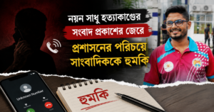 নয়ন সাধু হত্যাকাণ্ডের সংবাদ প্রকাশের জেরে প্রশাসনের পরিচয়ে সাংবাদিককে হুমকি