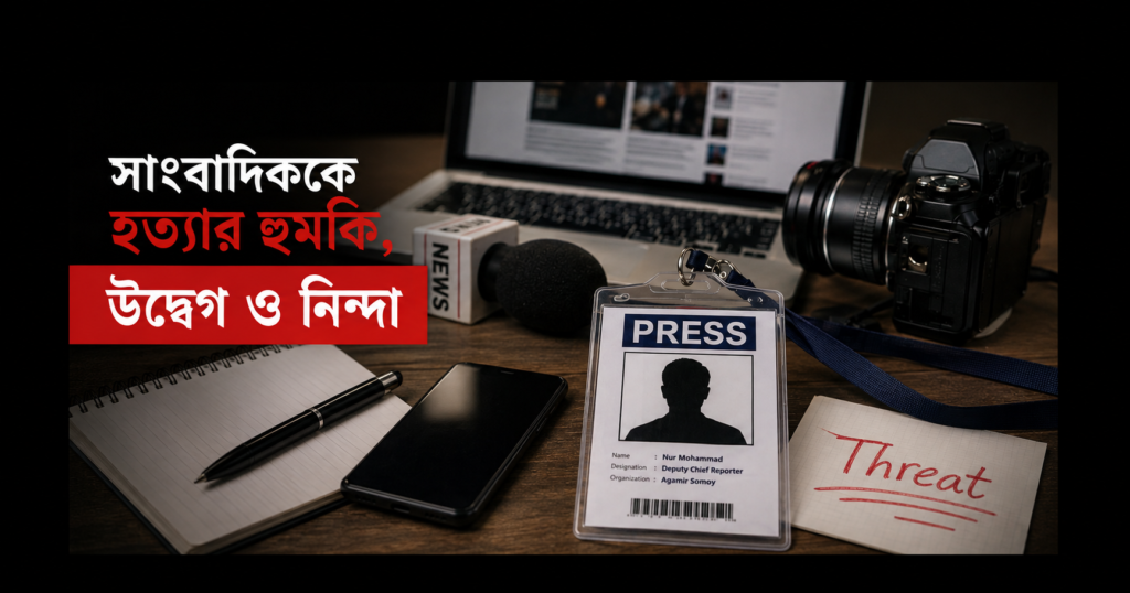 সাংবাদিক নুর মোহাম্মদকে হত্যার হুমকির অভিযোগ, জিডি