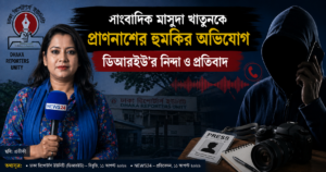 সাংবাদিক মাসুদা লাবনীর প্রাণনাশের হুমকির অভিযোগ, ডিআরইউর নিন্দা