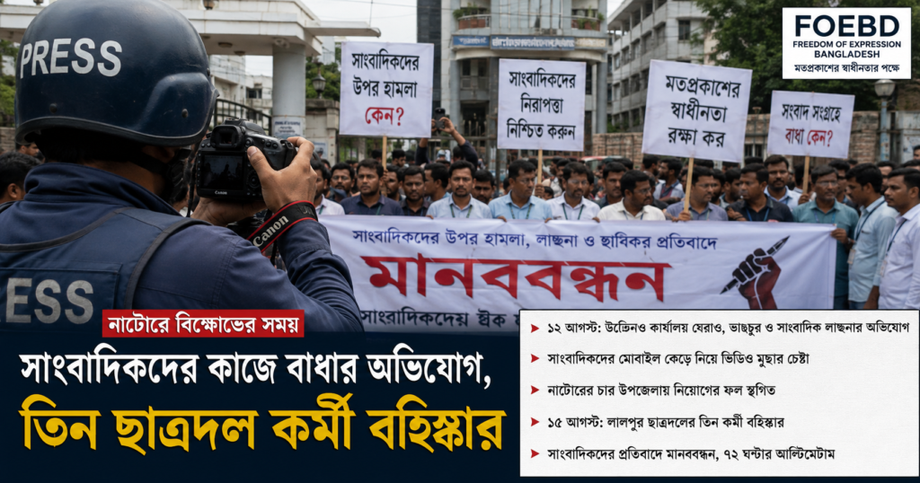 নাটোরে সাংবাদিকদের কাজে বাধার অভিযোগ, তিন ছাত্রদল কর্মী বহিষ্কার