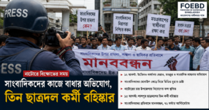 নাটোরে সাংবাদিকদের কাজে বাধার অভিযোগ, তিন ছাত্রদল কর্মী বহিষ্কার