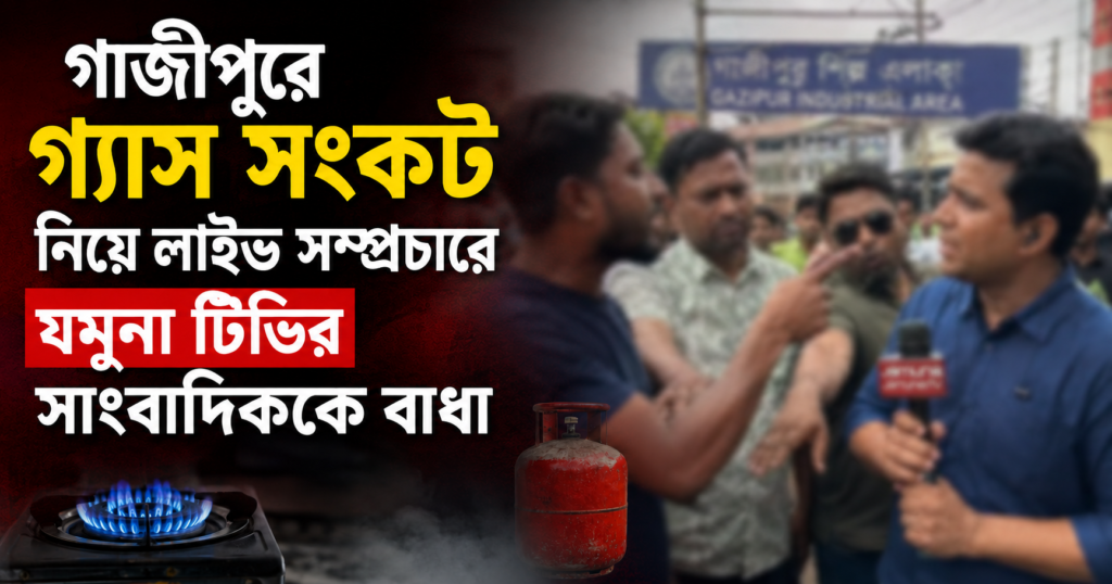 গাজীপুরে লাইভ সম্প্রচারের সময় যমুনা টিভির সাংবাদিককে বাধা