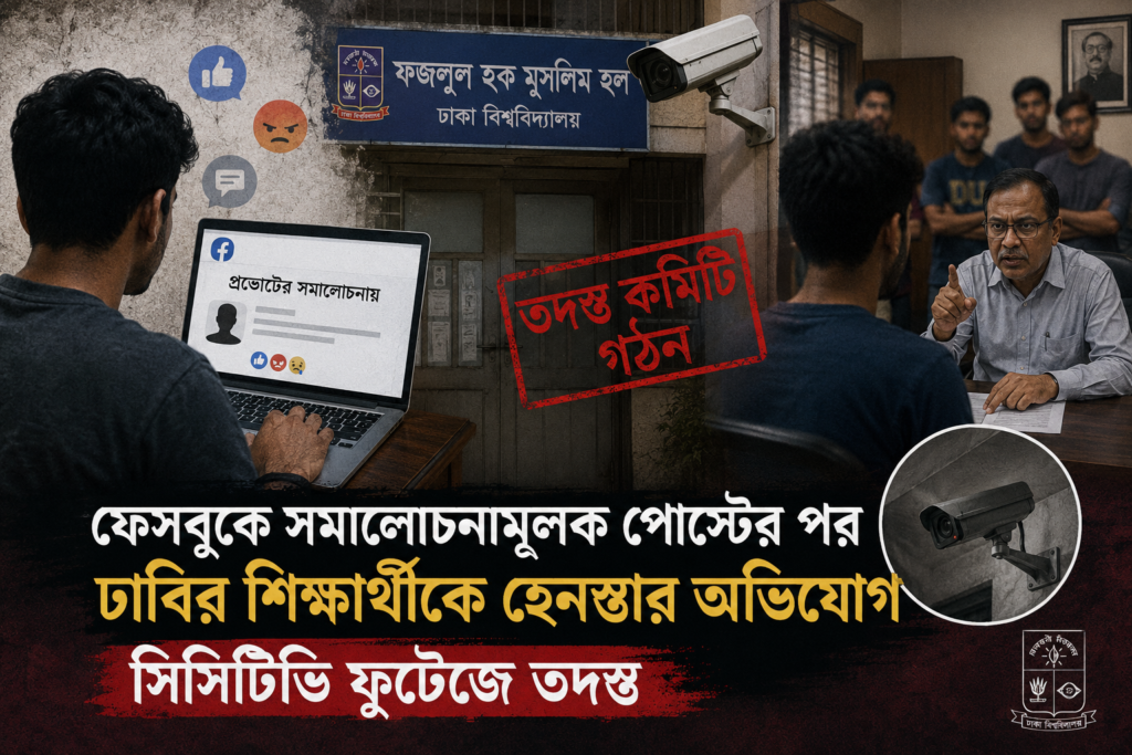 ফেসবুকে সমালোচনামূলক পোস্টের পর ঢাবির শিক্ষার্থীকে হেনস্তার অভিযোগ, সিসিটিভি ফুটেজে তদন্ত