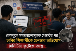 ফেসবুকে সমালোচনামূলক পোস্টের পর ঢাবির শিক্ষার্থীকে হেনস্তার অভিযোগ, সিসিটিভি ফুটেজে তদন্ত