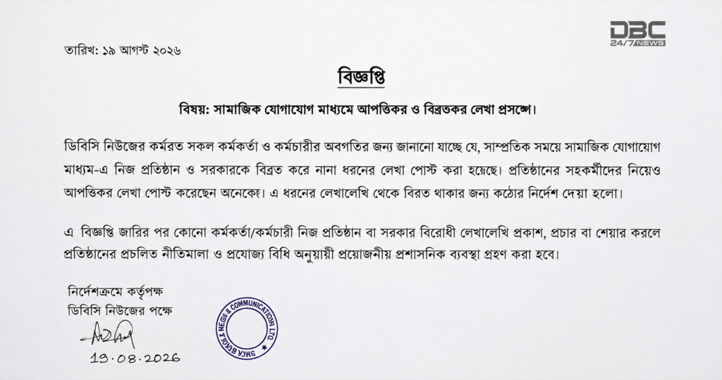 শিরোনাম ঠিক আছে ডিবিসি নিউজের বিজ্ঞপ্তি ঘিরে মতপ্রকাশের স্বাধীনতা নিয়ে প্রশ্ন