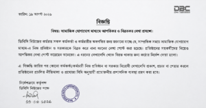 শিরোনাম ঠিক আছে ডিবিসি নিউজের বিজ্ঞপ্তি ঘিরে মতপ্রকাশের স্বাধীনতা নিয়ে প্রশ্ন