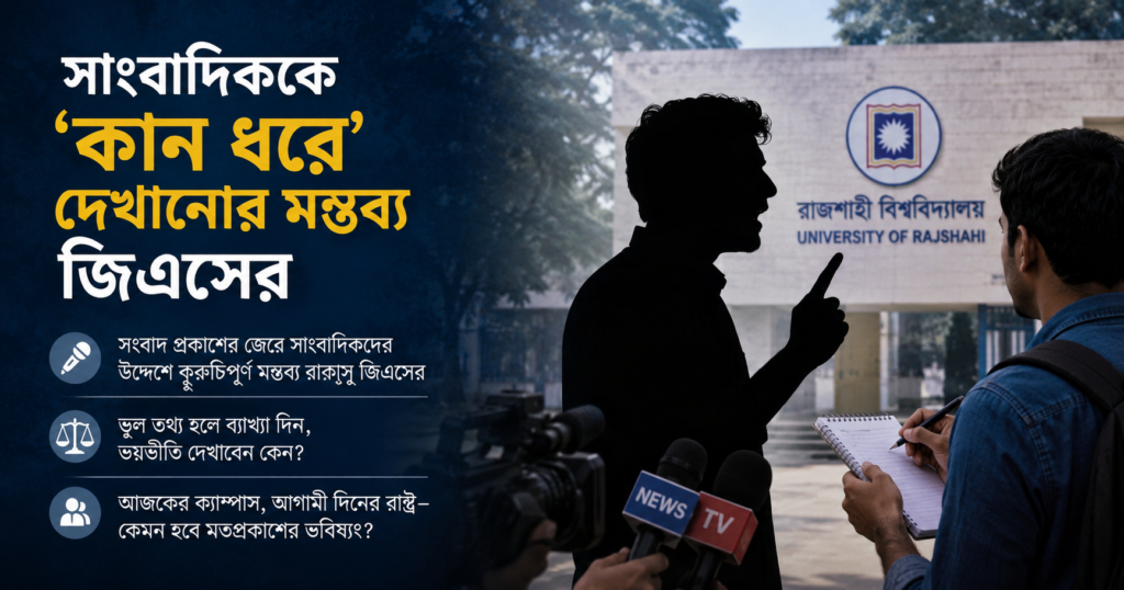 সাংবাদিককে ‘কান ধরে’ দেখানোর মন্তব্য জিএসের