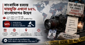 সাংবাদিক হত্যায় দায়মুক্তি এখনো ৮৫%, বাংলাদেশেও উদ্বেগ
