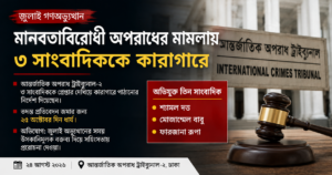 জুলাই গণঅভ্যুত্থান: মানবতাবিরোধী অপরাধের মামলায় তিন সাংবাদিককে কারাগারে পাঠানোর নির্দেশ