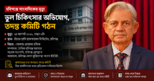 হবিগঞ্জে সাংবাদিক গোলাম মোস্তফা রফিকের মৃত্যু: চিকিৎসায় অবহেলার অভিযোগ, তদন্তে প্রশাসন