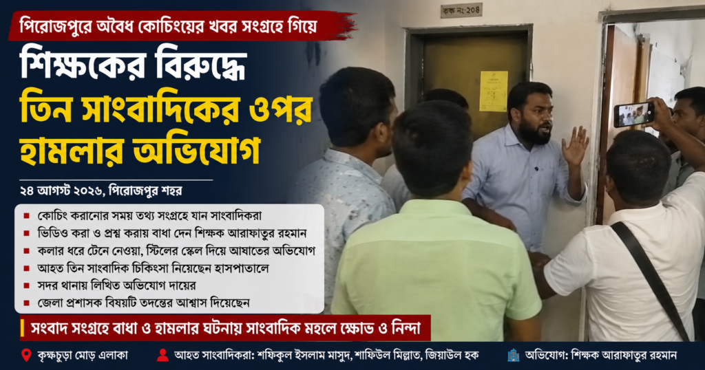 পিরোজপুরে কোচিংয়ের খবর সংগ্রহে গিয়ে তিন সাংবাদিক আহত, শিক্ষকের বিরুদ্ধে হামলার অভিযোগ