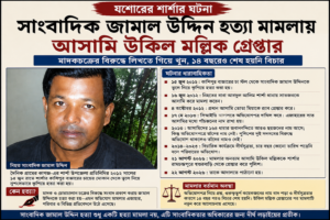 শার্শার সাংবাদিক জামাল হত্যা: ১৪ বছরেও বিচার নেই
