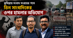 সংবাদ সংগ্রহের পথে তিন সাংবাদিকের ওপর হামলার অভিযোগ