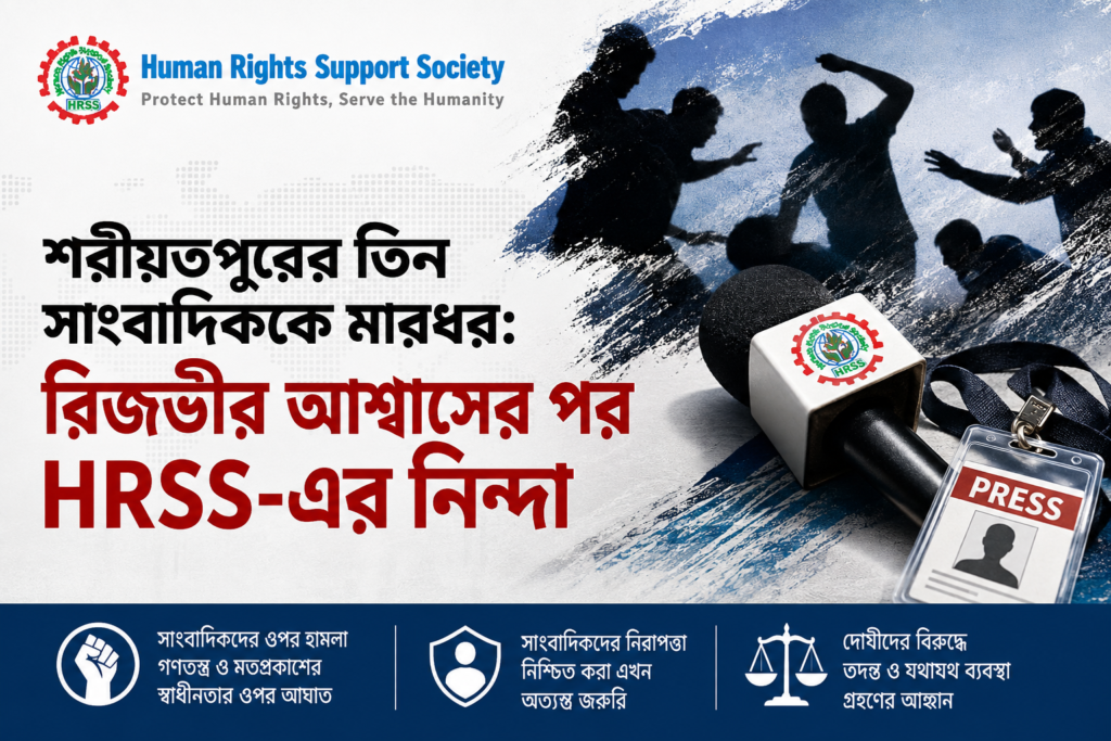 শরীয়তপুরের তিন সাংবাদিককে মারধর: রিজভীর আশ্বাসের পর HRSS-এর নিন্দা