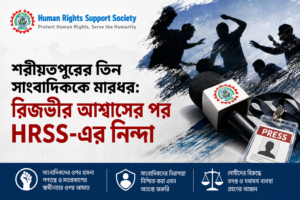 শরীয়তপুরের তিন সাংবাদিককে মারধর: রিজভীর আশ্বাসের পর HRSS-এর নিন্দা
