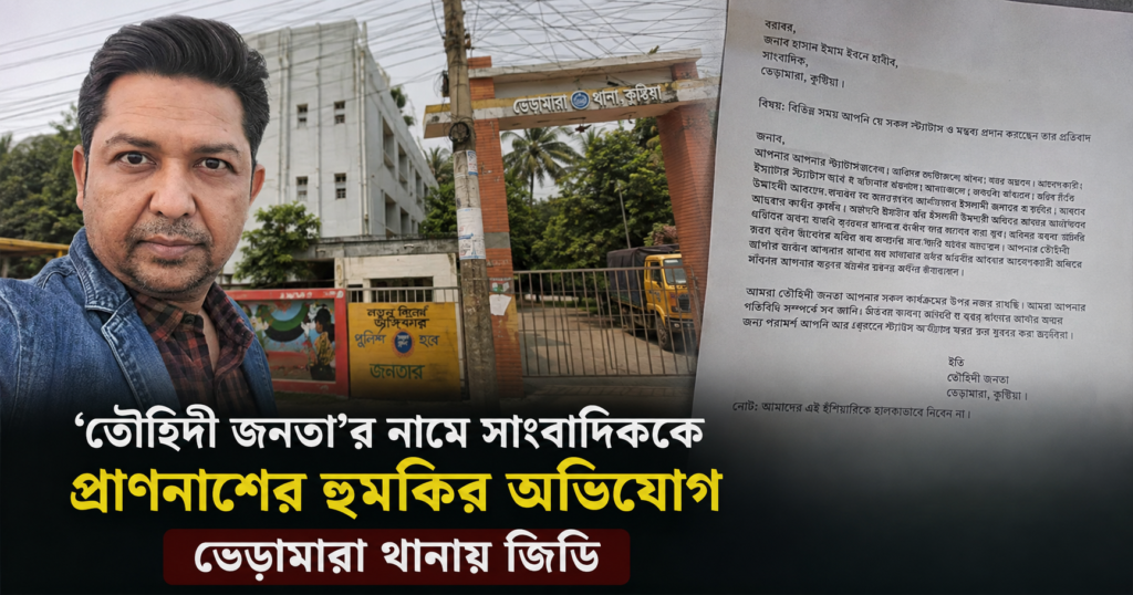 ‘তৌহিদী জনতা’র নামে সাংবাদিককে প্রাণনাশের হুমকির অভিযোগ, ভেড়ামারা থানায় জিডি