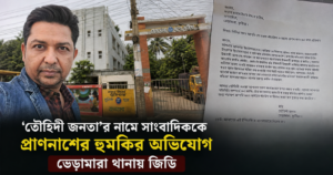 ‘তৌহিদী জনতা’র নামে সাংবাদিককে প্রাণনাশের হুমকির অভিযোগ, ভেড়ামারা থানায় জিডি