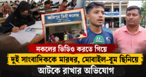 বই দেখে পরীক্ষা দেওয়ার ভিডিও করায় দুই সাংবাদিককে মারধর, মোবাইল-বুম ছিনিয়ে আটকে রাখার অভিযোগ