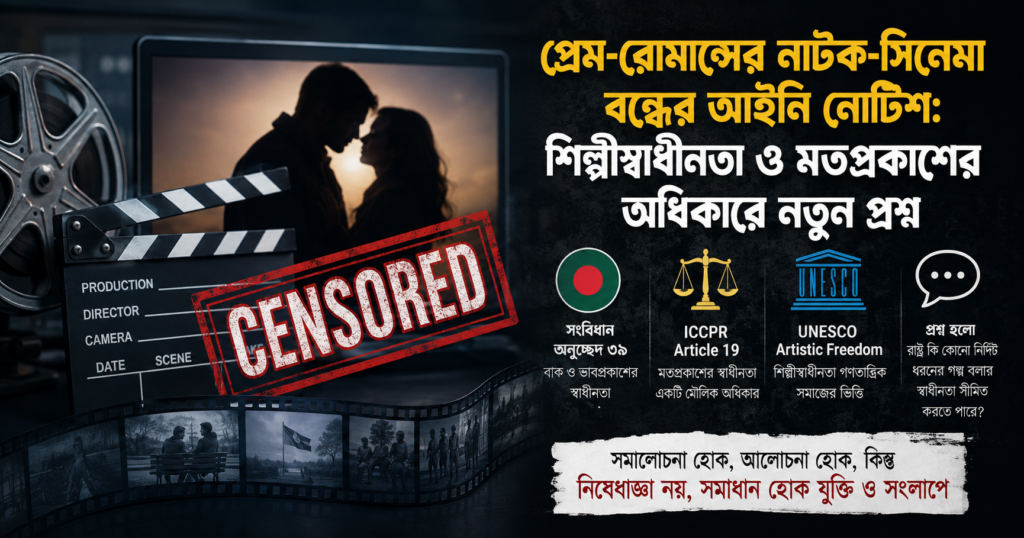 বাংলা: প্রেম-রোমান্সের নাটক-সিনেমা বন্ধের আইনি নোটিশ: শিল্পীস্বাধীনতা ও মতপ্রকাশের অধিকারে নতুন প্রশ্ন