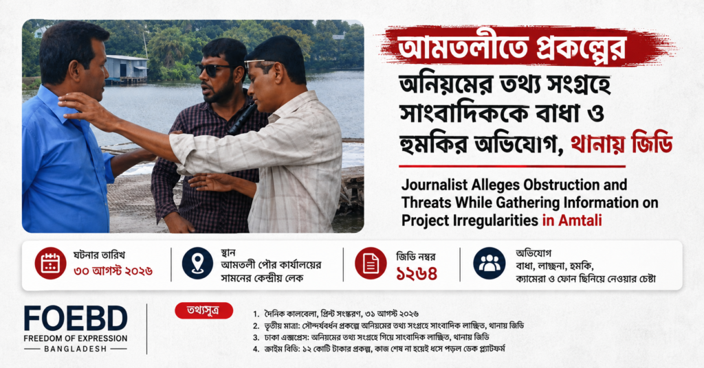 আমতলীতে প্রকল্পের অনিয়মের তথ্য সংগ্রহে সাংবাদিককে বাধা ও হুমকির অভিযোগ, থানায় জিডি