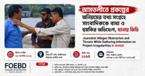 আমতলীতে প্রকল্পের অনিয়মের তথ্য সংগ্রহে সাংবাদিককে বাধা ও হুমকির অভিযোগ, থানায় জিডি