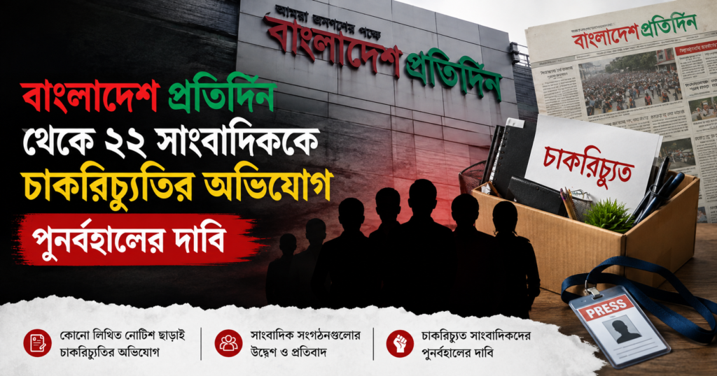 বাংলাদেশ প্রতিদিন থেকে ২২ সাংবাদিক চাকরিচ্যুতির অভিযোগ