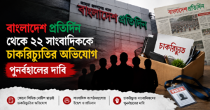 বাংলাদেশ প্রতিদিন থেকে ২২ সাংবাদিক চাকরিচ্যুতির অভিযোগ