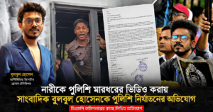 ভিডিও ধারণ করায় সাংবাদিককে পুলিশি নির্যাতনের অভিযোগ