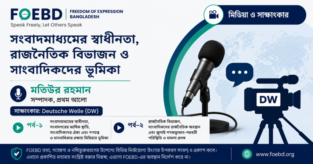 মতিউর রহমানের ডয়চে ভেলে সাক্ষাৎকারের দুই পর্ব নিয়ে FOEBD-এর মিডিয়া ও সাক্ষাৎকার বিভাগের গ্রাফিক
