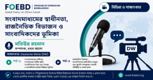 মতিউর রহমানের ডয়চে ভেলে সাক্ষাৎকারের দুই পর্ব নিয়ে FOEBD-এর মিডিয়া ও সাক্ষাৎকার বিভাগের গ্রাফিক