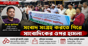 সংবাদ সংগ্রহের সময় সাংবাদিক এস.এম. জুলফিকারের ওপর হামলা