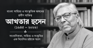 আখতার হুসেন: সাহিত্য, সাংবাদিকতা ও সংস্কৃতির এক নিবেদিত স্রষ্টা