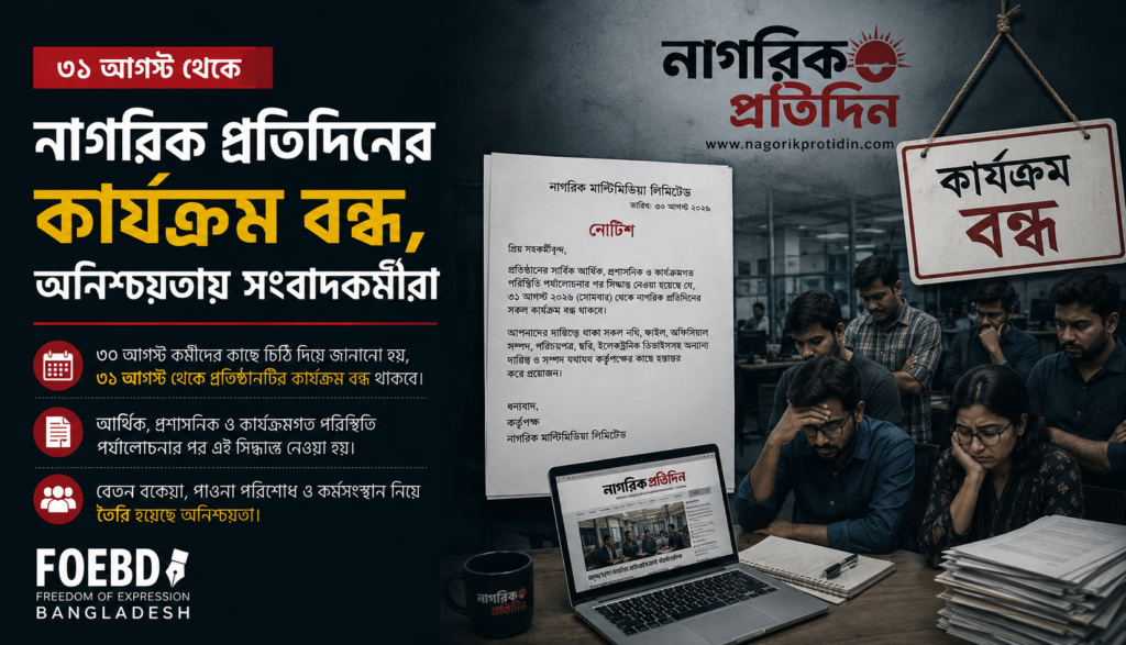 ৩১ আগস্ট থেকে নাগরিক প্রতিদিনের কার্যক্রম বন্ধ, অনিশ্চয়তায় সংবাদকর্মীরা