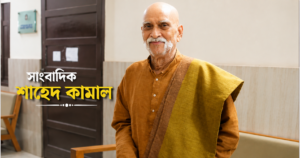 সাংবাদিকতা ও শিক্ষার নীরব সাধক শাহেদ কামাল