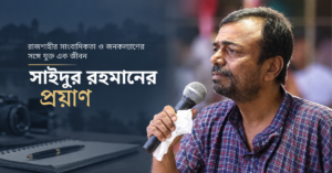 রাজশাহীর সাংবাদিকতা ও জনকল্যাণের সঙ্গে যুক্ত এক জীবন: সাইদুর রহমানের প্রয়াণ