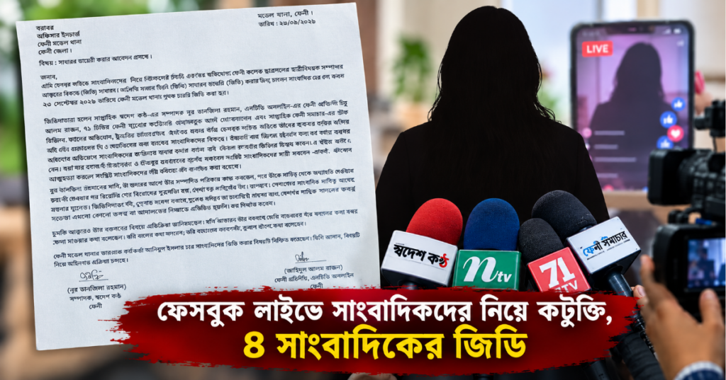 ফেসবুক লাইভের বক্তব্য নিয়ে ৪ সাংবাদিকের জিডি