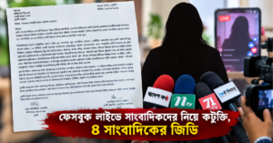 ফেসবুক লাইভের বক্তব্য নিয়ে ৪ সাংবাদিকের জিডি