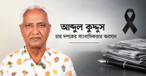 আব্দুল কুদ্দুস: চার দশকের সাংবাদিকতার অবসান